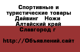 Спортивные и туристические товары Дайвинг - Ножи. Алтайский край,Славгород г.